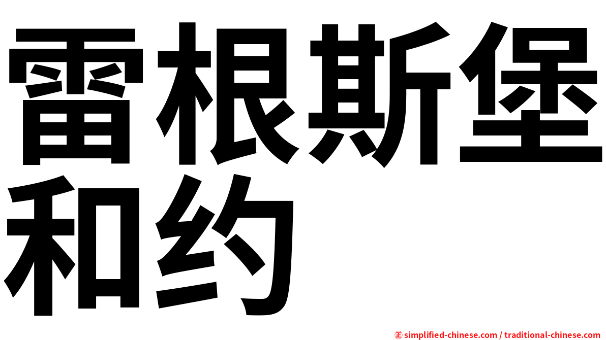 雷根斯堡和约