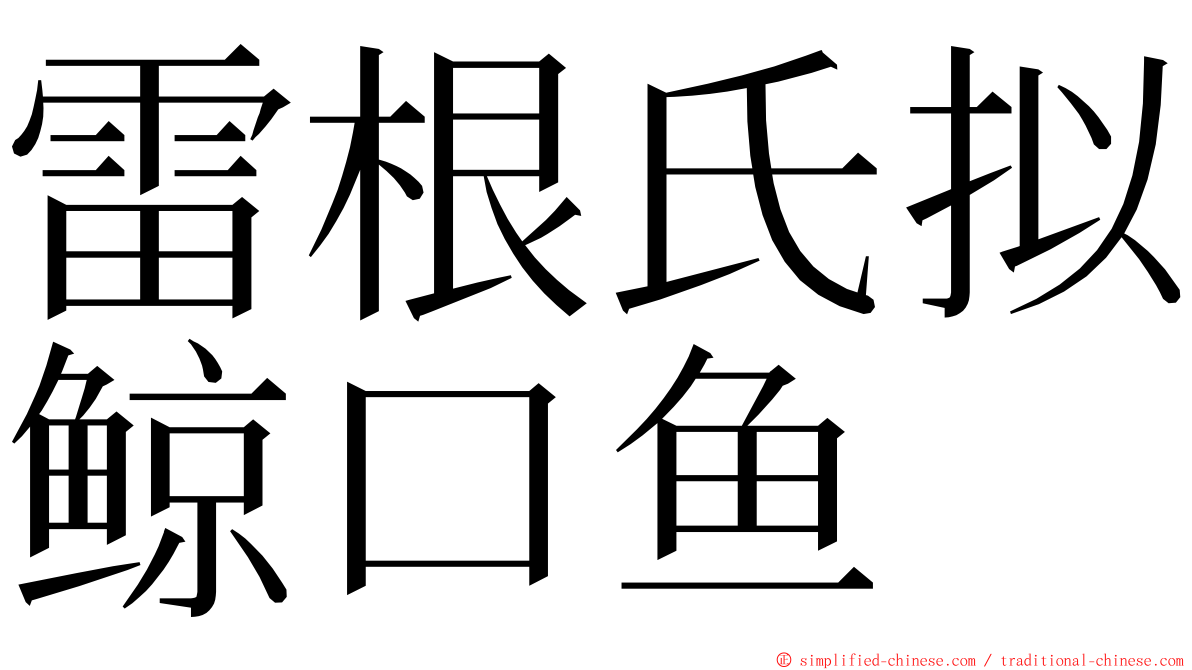 雷根氏拟鲸口鱼 ming font