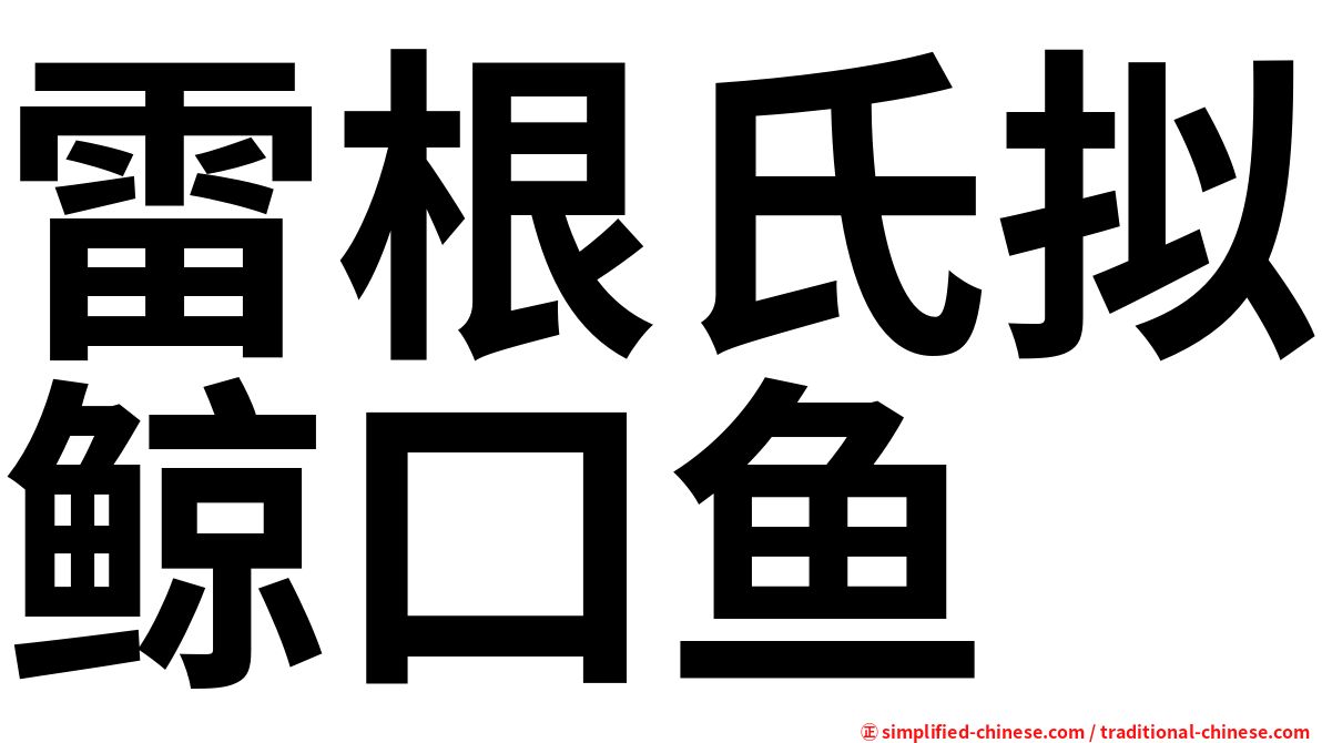 雷根氏拟鲸口鱼