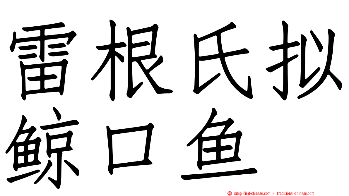 雷根氏拟鲸口鱼