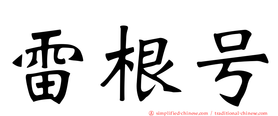 雷根号