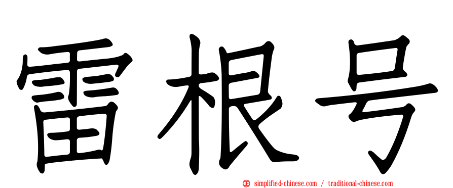 雷根号