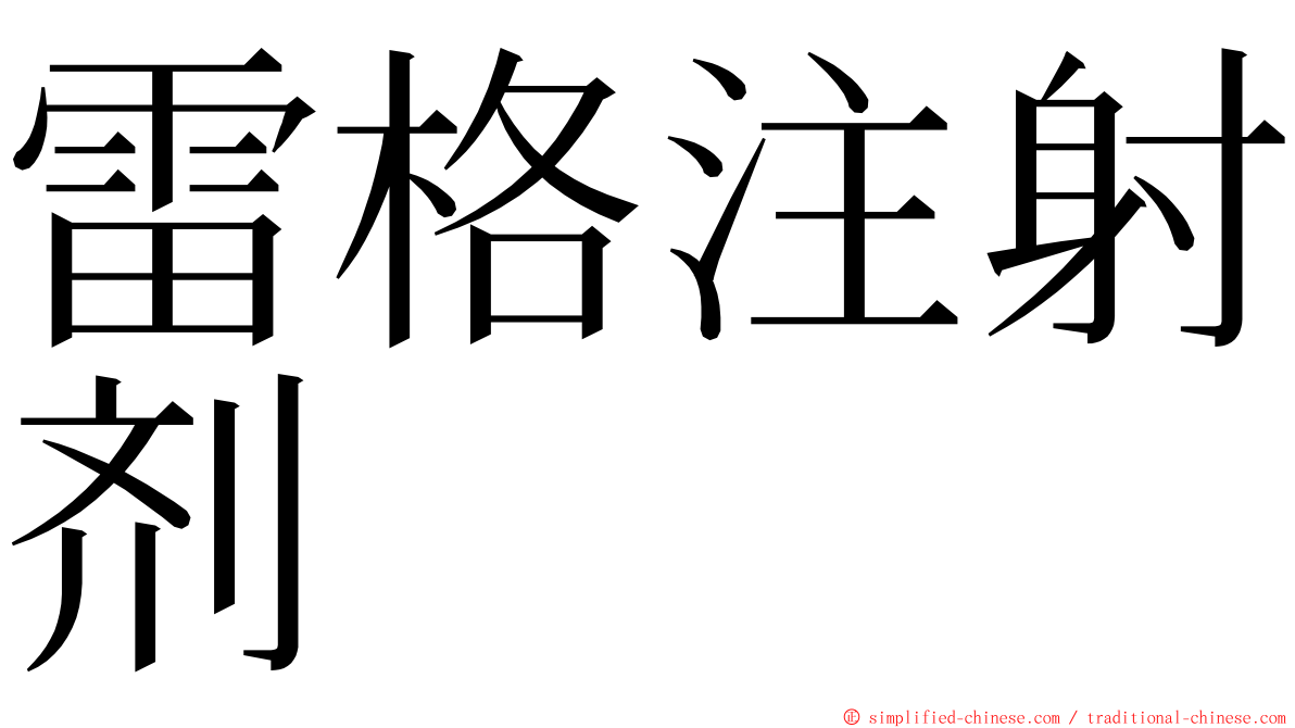 雷格注射剂 ming font