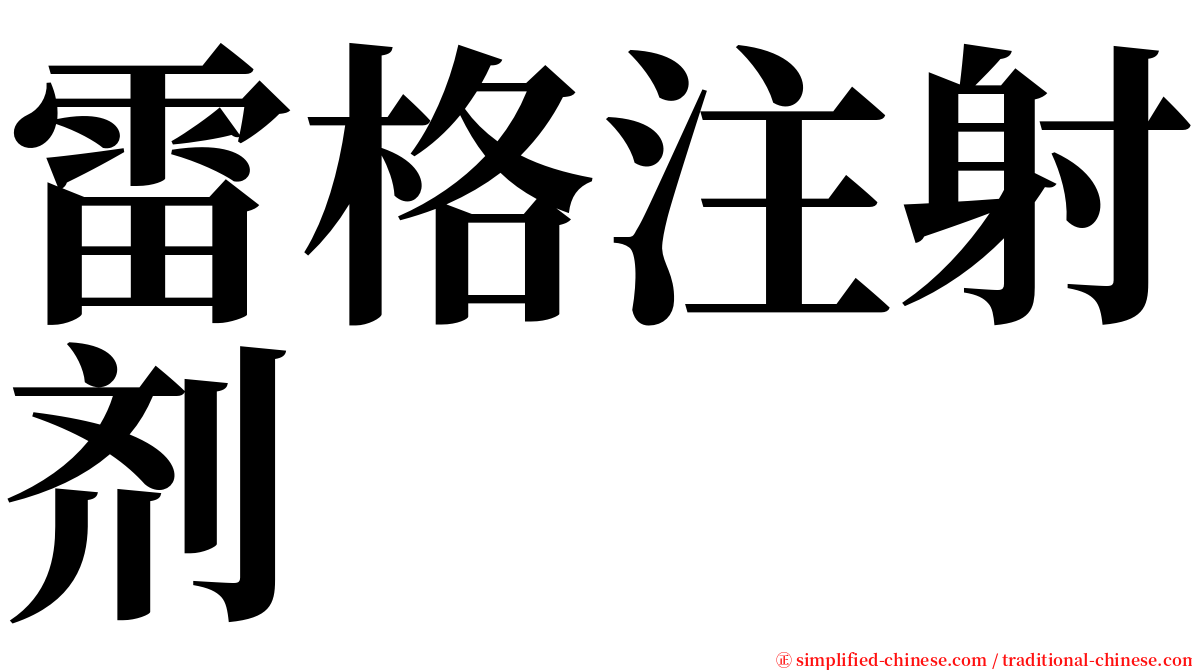雷格注射剂 serif font