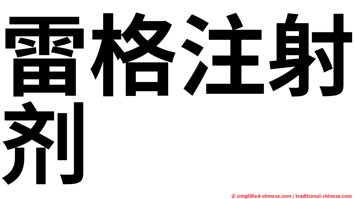 雷格注射剂