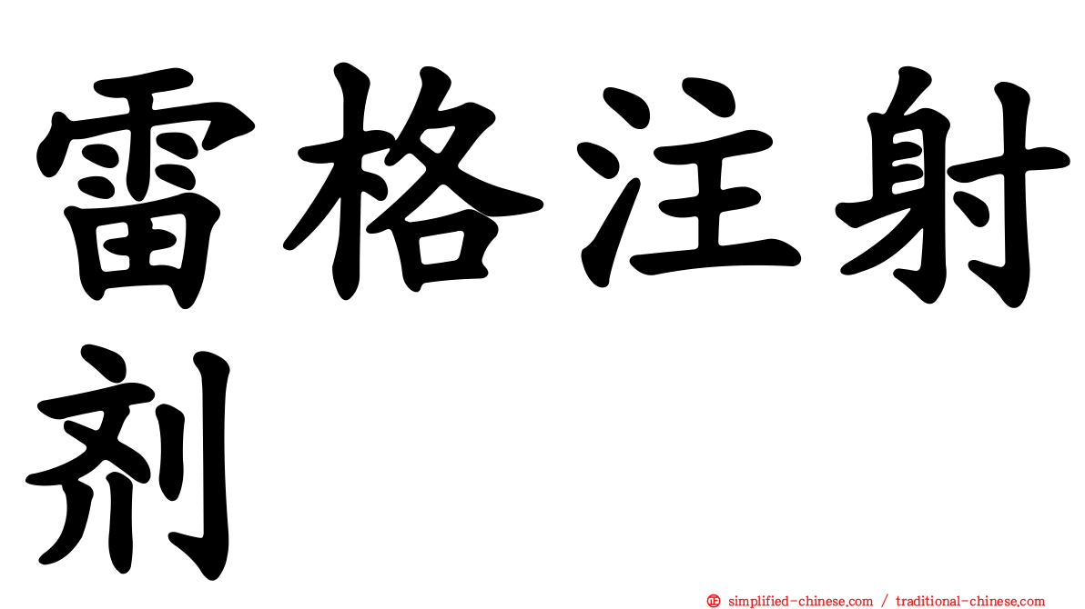 雷格注射剂