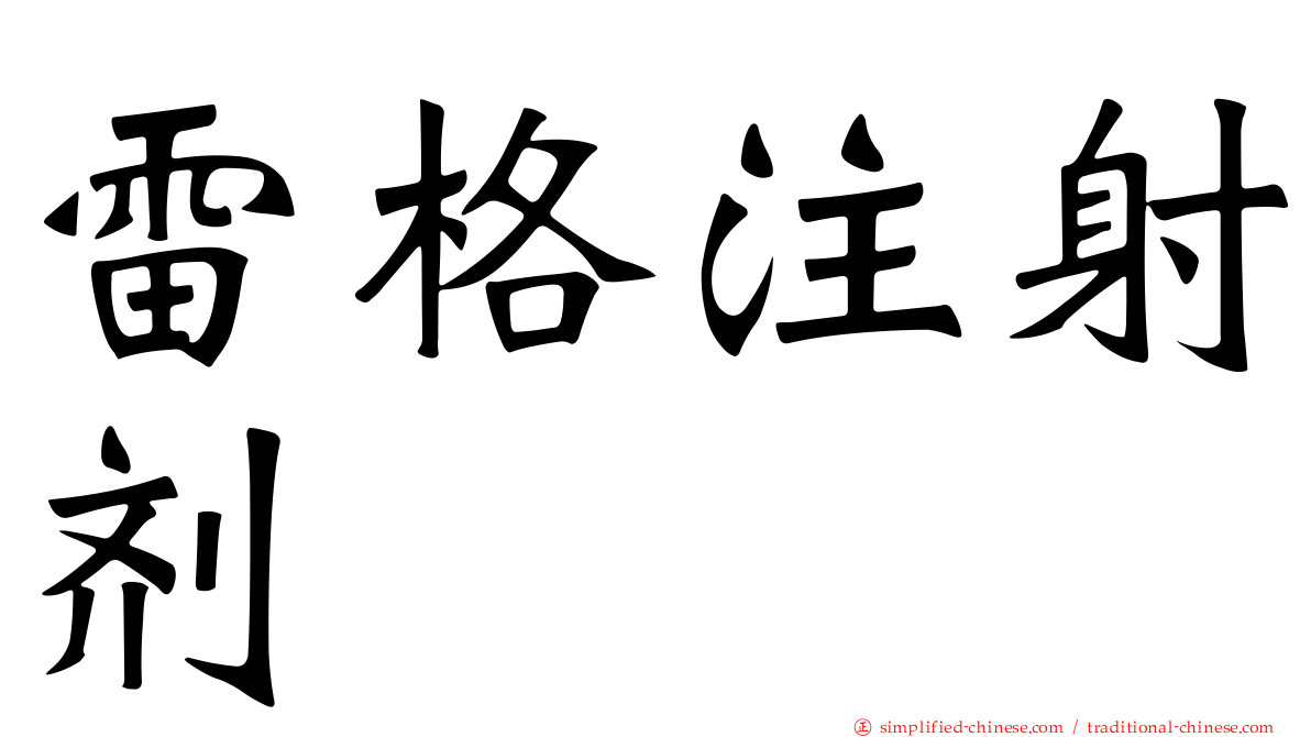 雷格注射剂