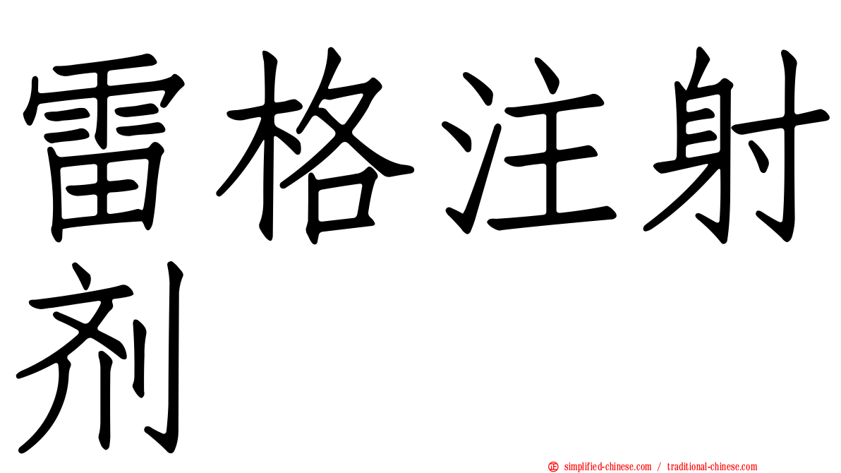 雷格注射剂