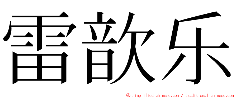 雷歆乐 ming font