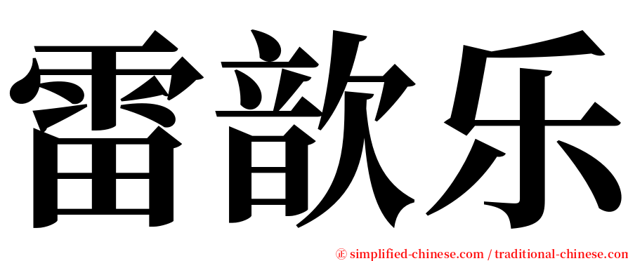 雷歆乐 serif font