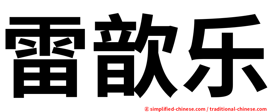 雷歆乐
