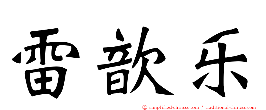 雷歆乐
