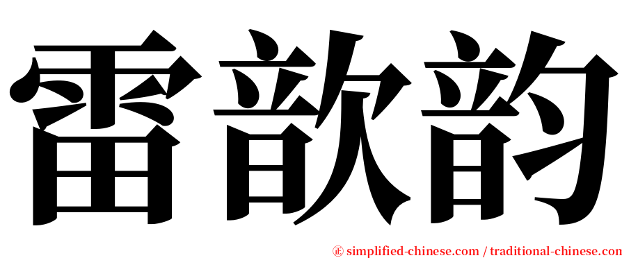 雷歆韵 serif font
