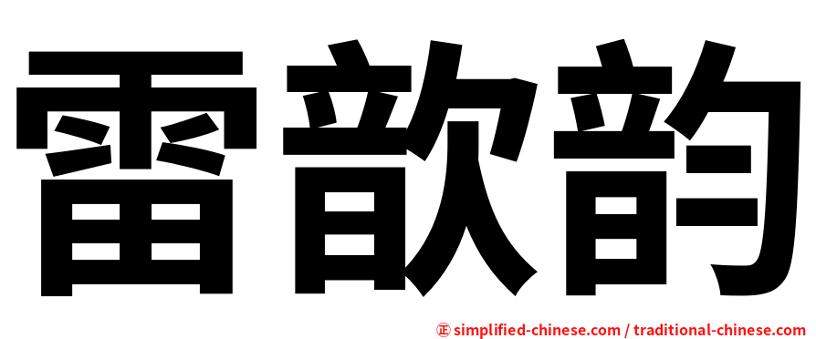 雷歆韵