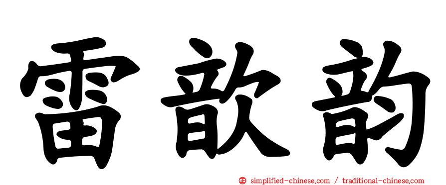 雷歆韵