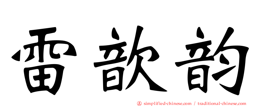 雷歆韵