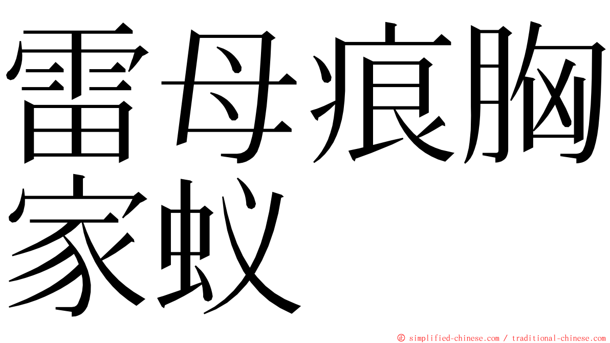 雷母痕胸家蚁 ming font