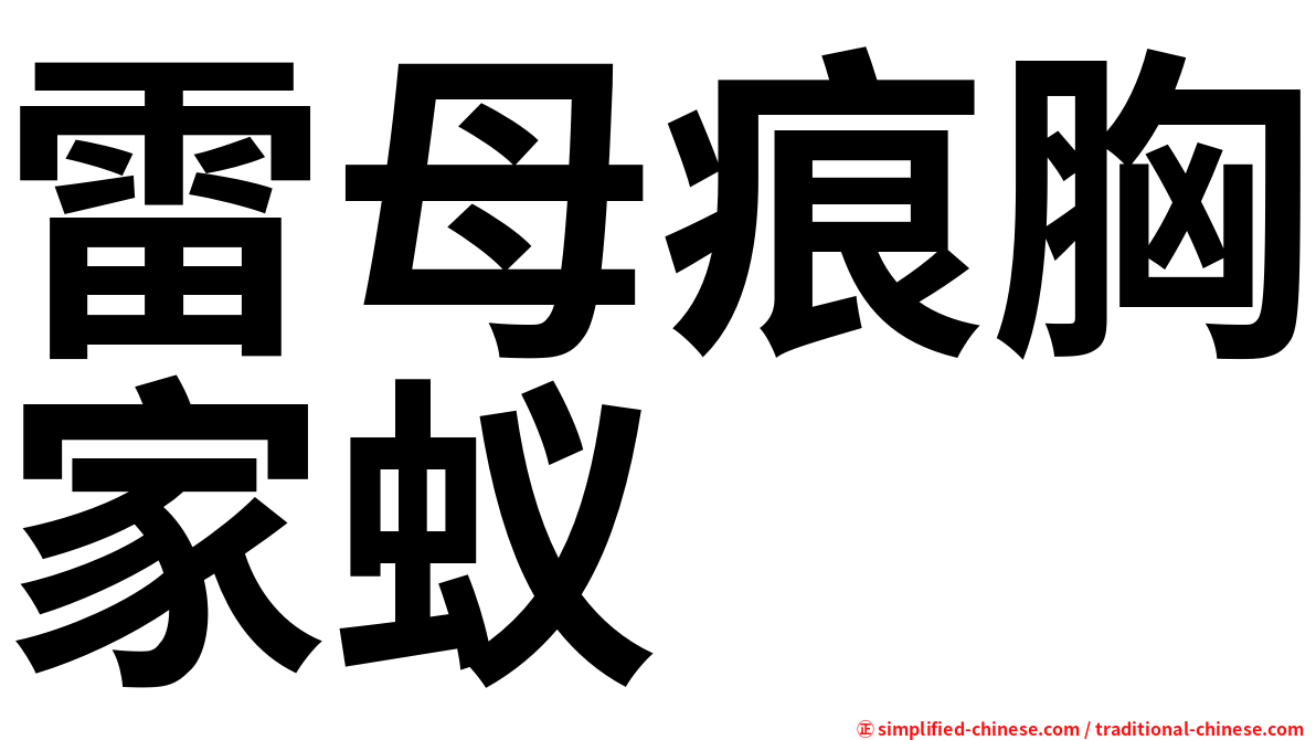 雷母痕胸家蚁