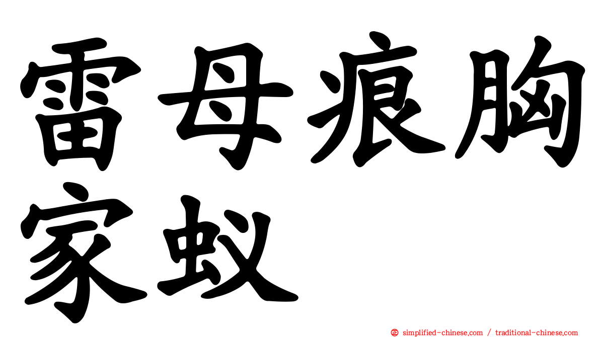 雷母痕胸家蚁