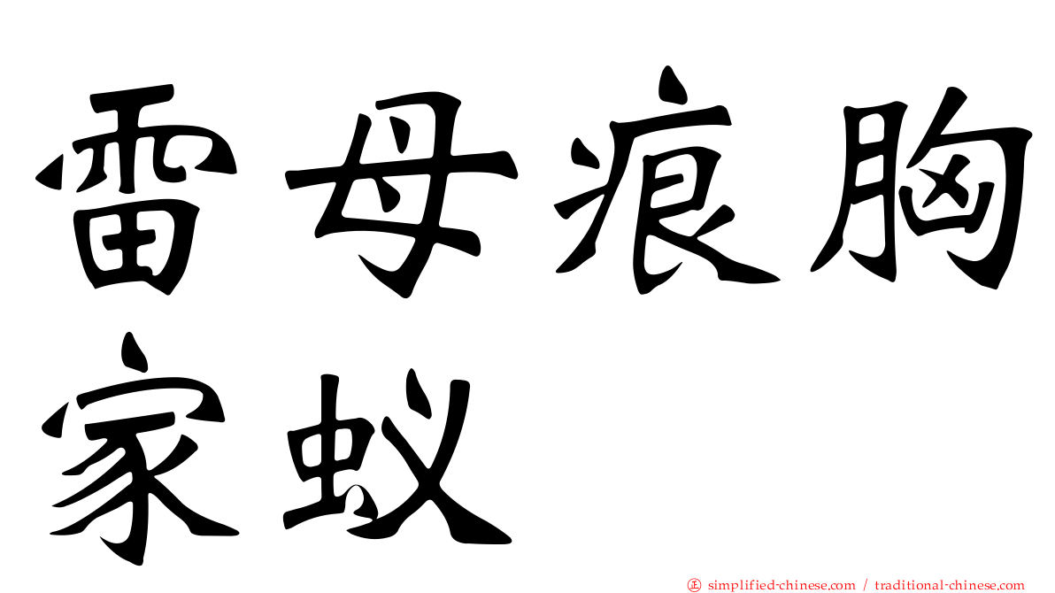 雷母痕胸家蚁