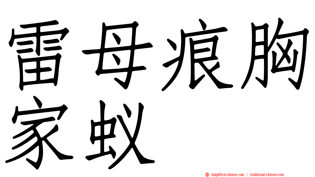 雷母痕胸家蚁