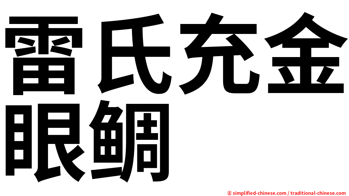 雷氏充金眼鲷