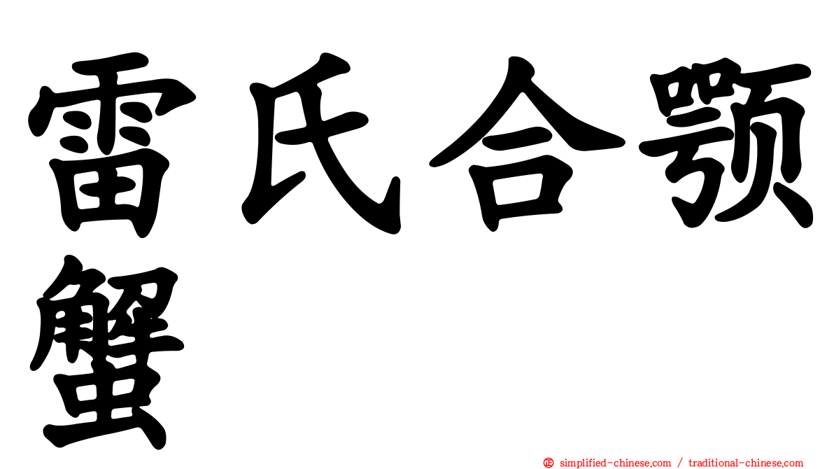 雷氏合颚蟹