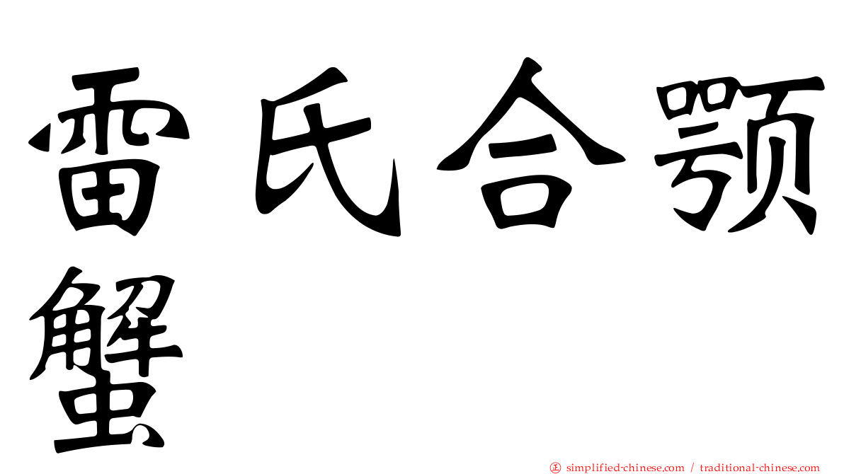 雷氏合颚蟹