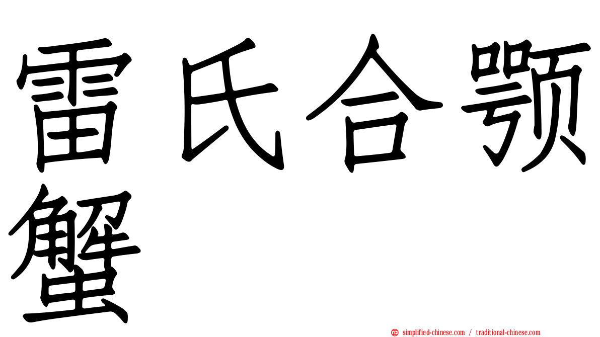 雷氏合颚蟹