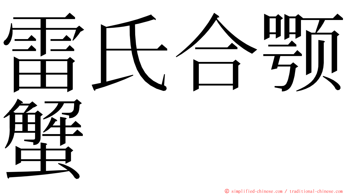 雷氏合颚蟹 ming font