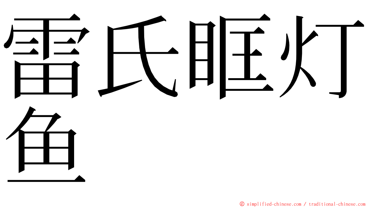 雷氏眶灯鱼 ming font