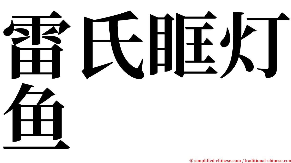 雷氏眶灯鱼 serif font