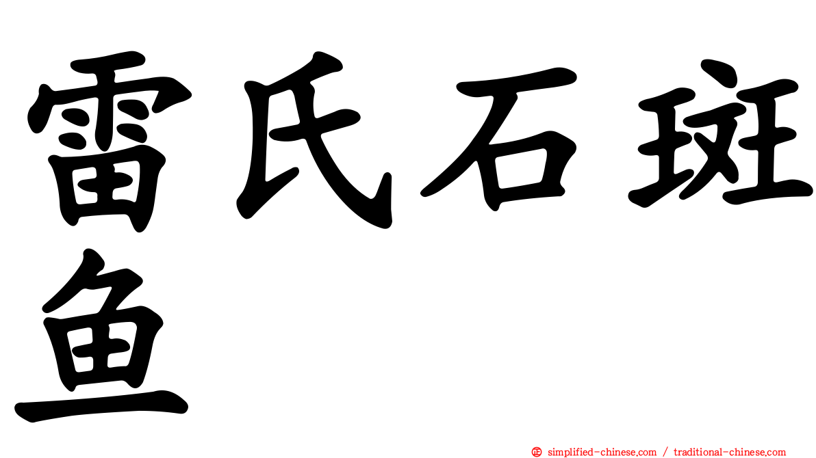 雷氏石斑鱼