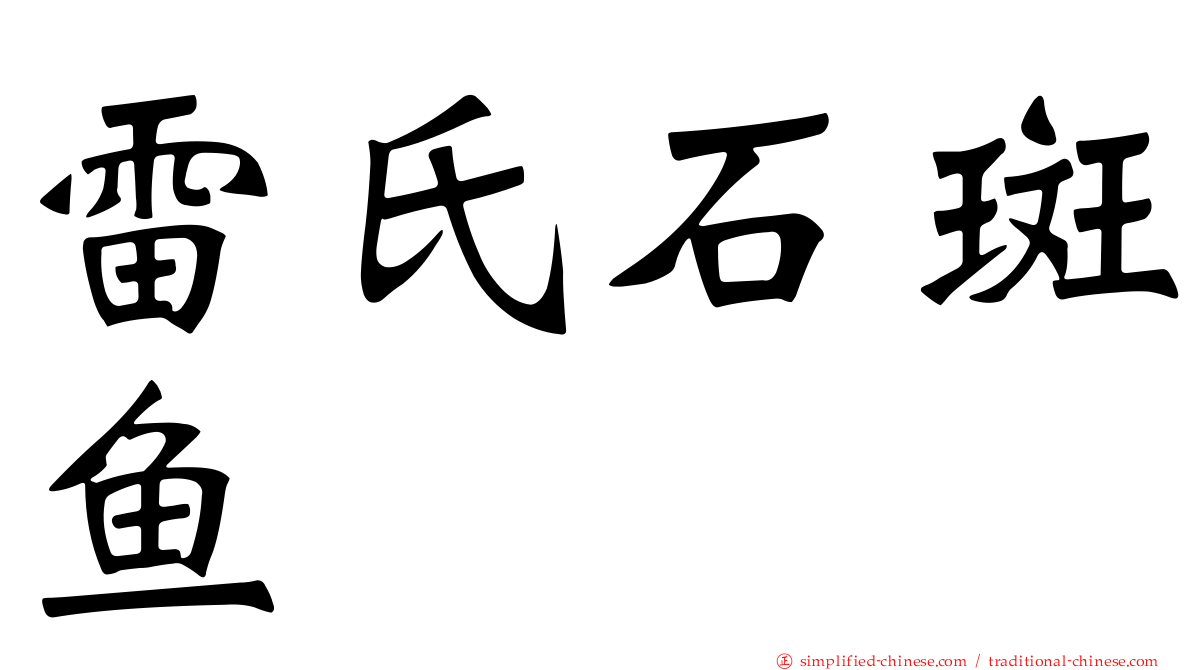 雷氏石斑鱼