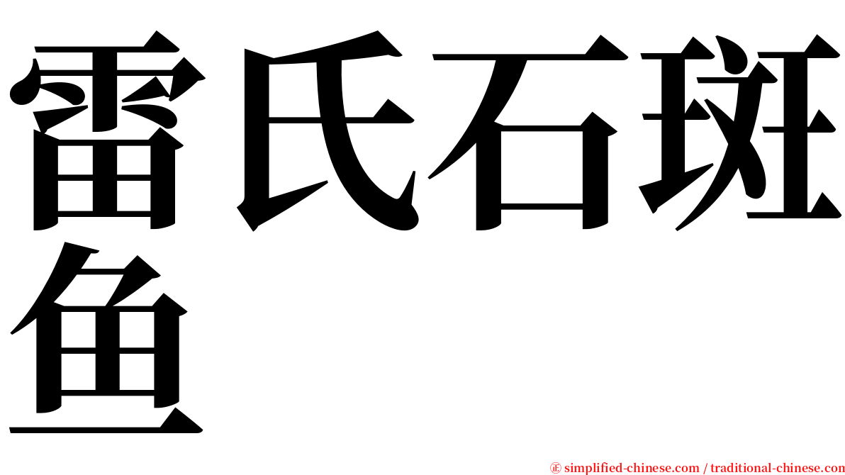雷氏石斑鱼 serif font