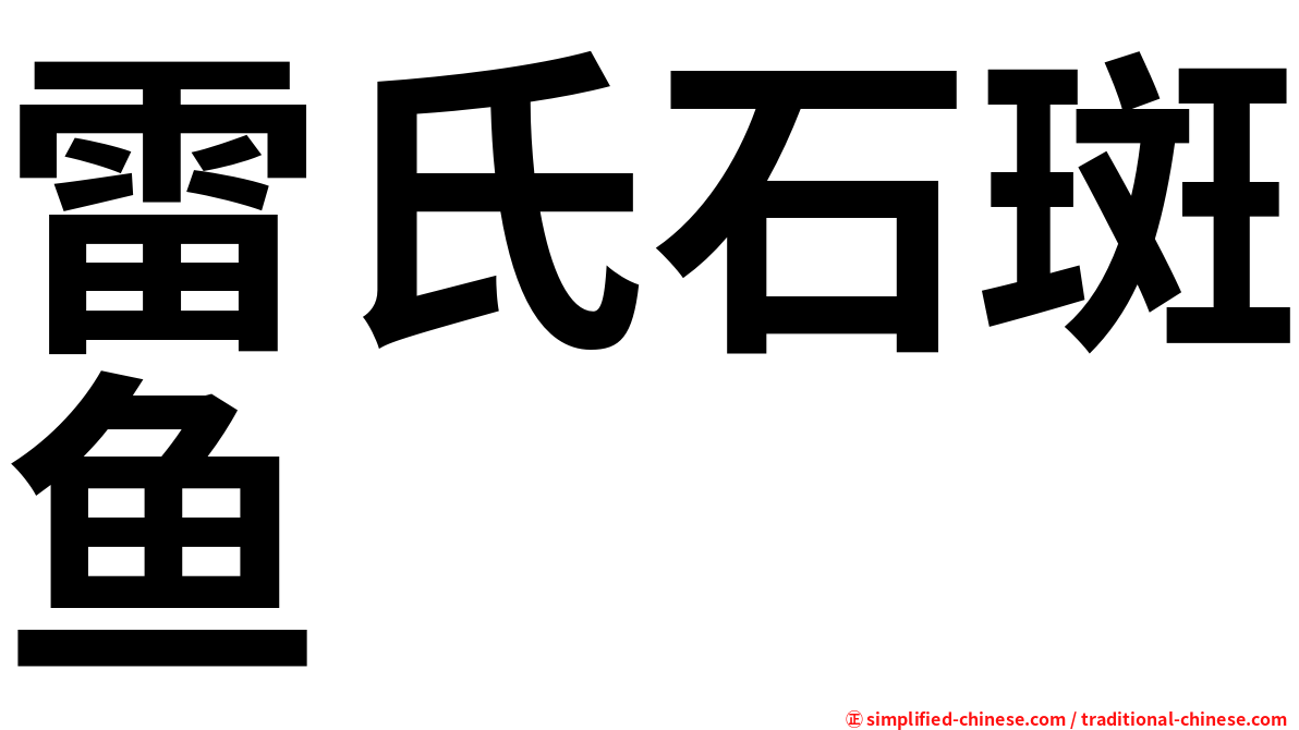雷氏石斑鱼