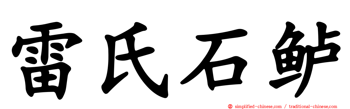 雷氏石鲈