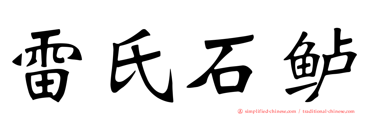 雷氏石鲈