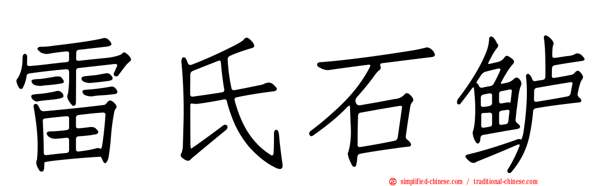 雷氏石鲈
