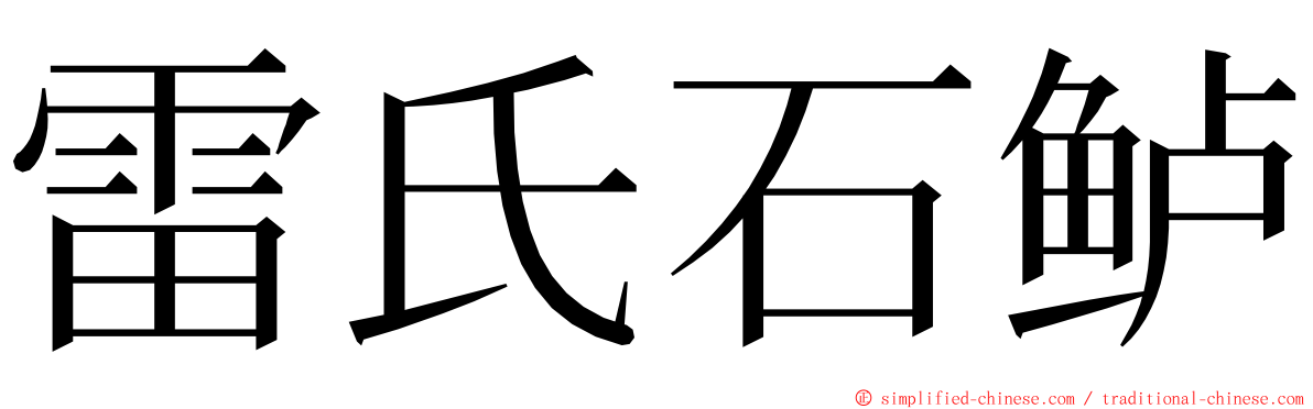 雷氏石鲈 ming font