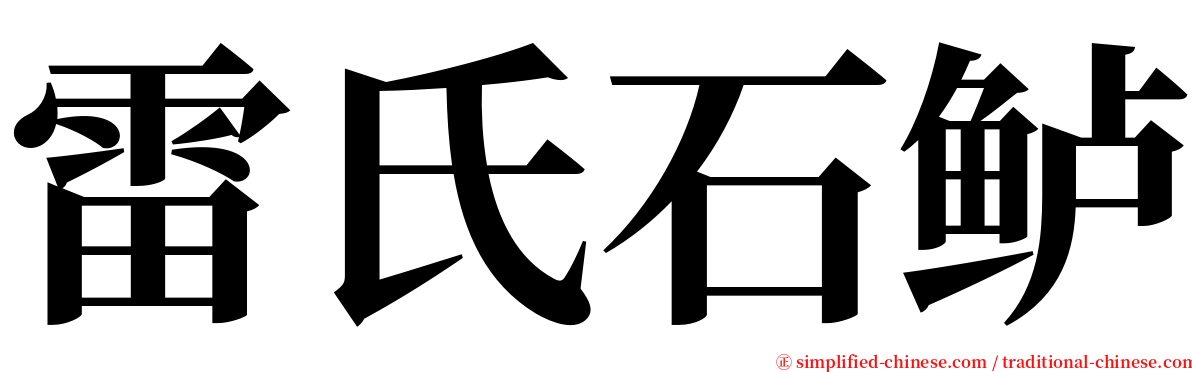 雷氏石鲈 serif font