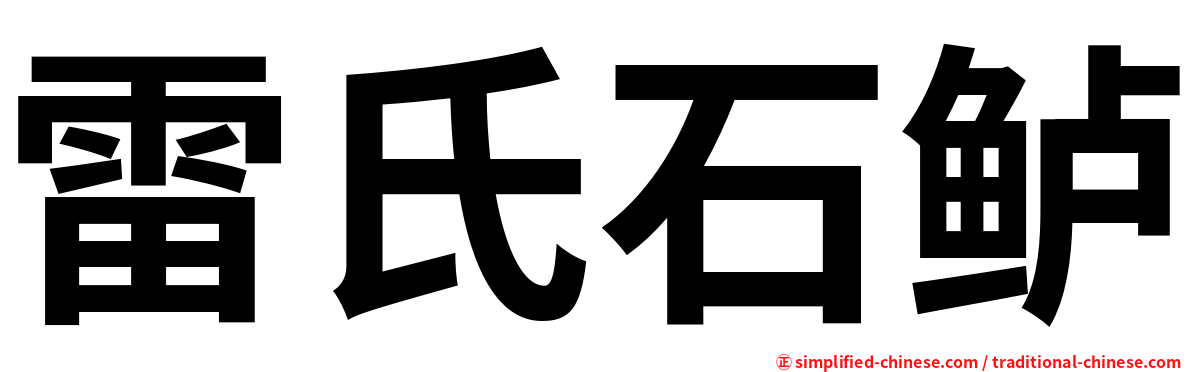 雷氏石鲈