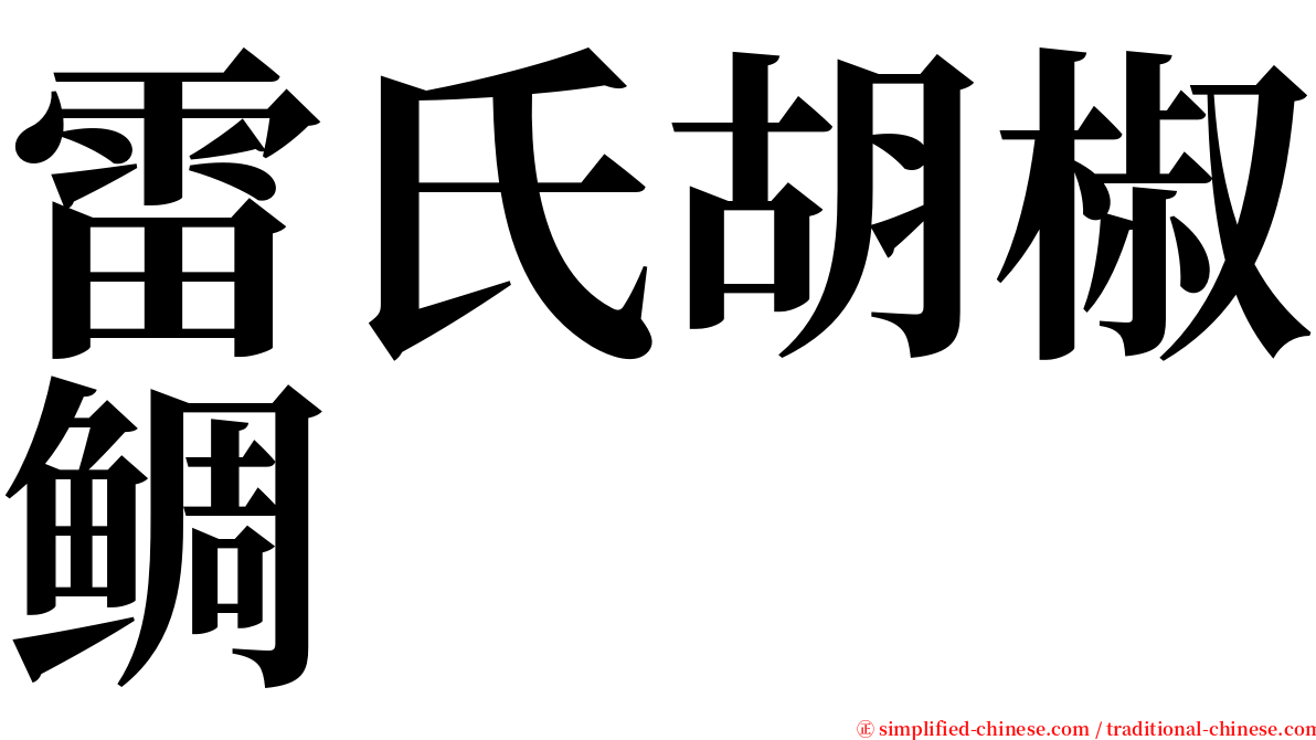 雷氏胡椒鲷 serif font