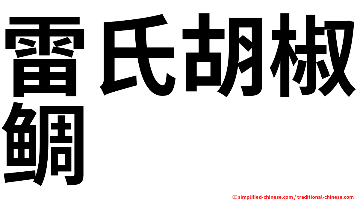 雷氏胡椒鲷