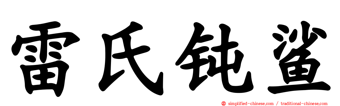 雷氏钝鲨