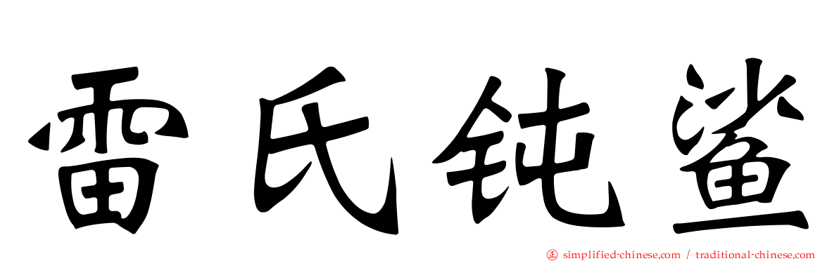 雷氏钝鲨