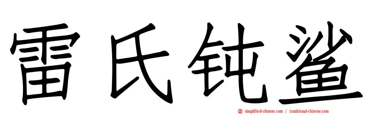 雷氏钝鲨