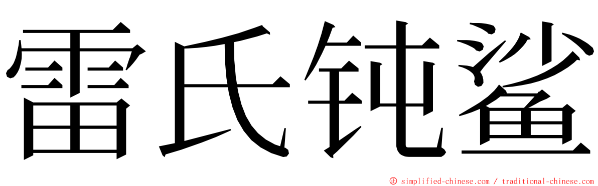 雷氏钝鲨 ming font