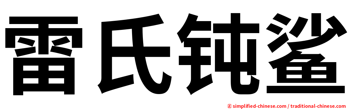 雷氏钝鲨