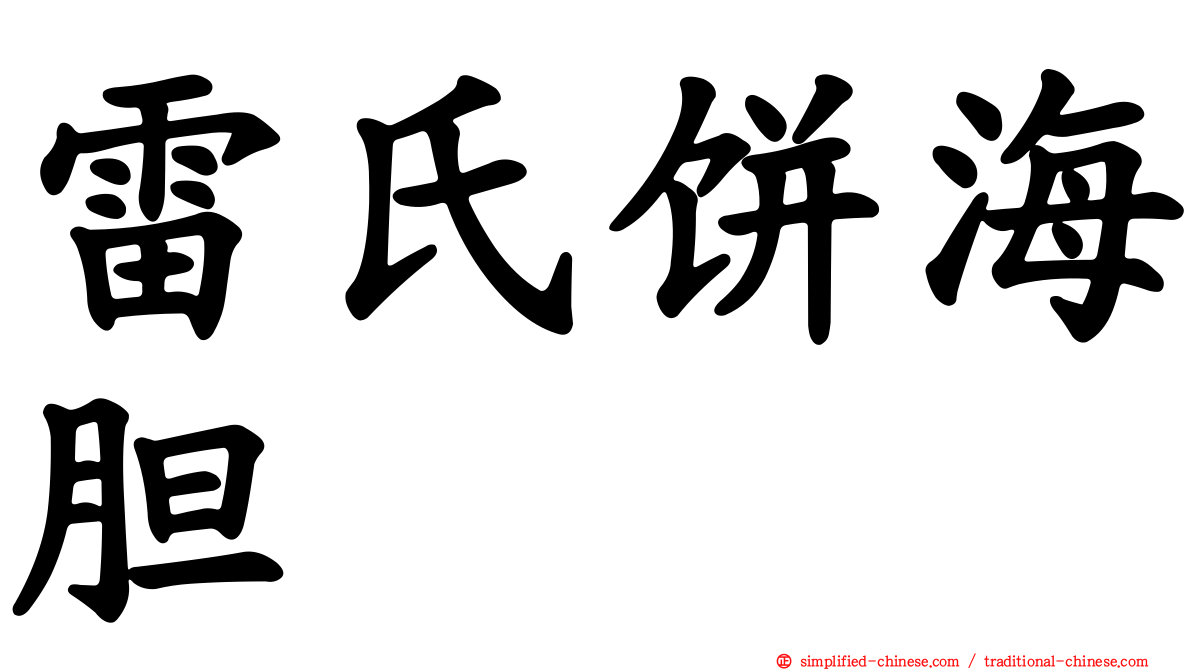 雷氏饼海胆